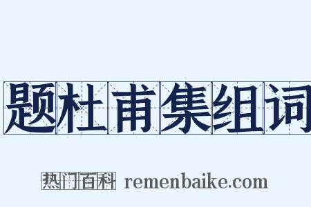 题杜甫集组词是什么意思的图片